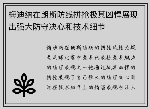 梅迪纳在朗斯防线拼抢极其凶悍展现出强大防守决心和技术细节
