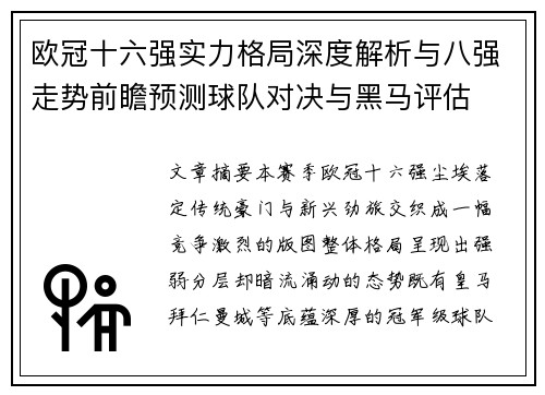 欧冠十六强实力格局深度解析与八强走势前瞻预测球队对决与黑马评估