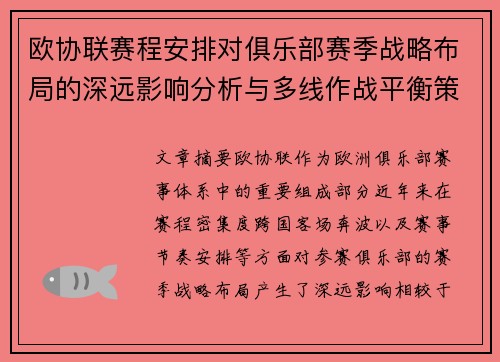 欧协联赛程安排对俱乐部赛季战略布局的深远影响分析与多线作战平衡策略