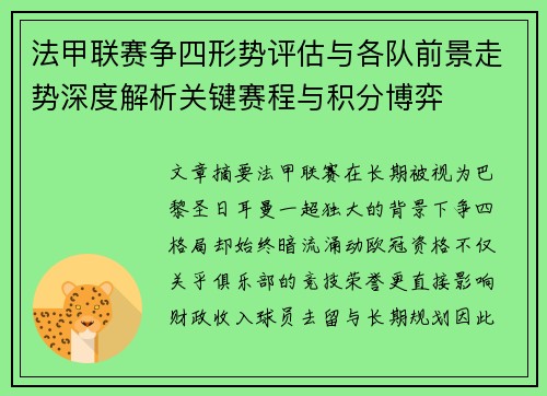 法甲联赛争四形势评估与各队前景走势深度解析关键赛程与积分博弈