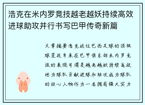 浩克在米内罗竞技越老越妖持续高效进球助攻并行书写巴甲传奇新篇