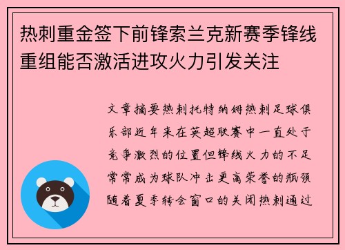 热刺重金签下前锋索兰克新赛季锋线重组能否激活进攻火力引发关注