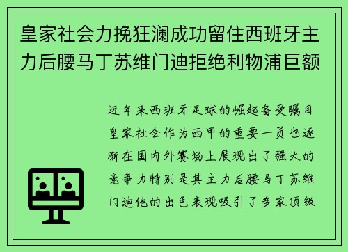 皇家社会力挽狂澜成功留住西班牙主力后腰马丁苏维门迪拒绝利物浦巨额报价