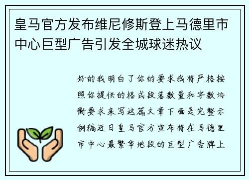 皇马官方发布维尼修斯登上马德里市中心巨型广告引发全城球迷热议