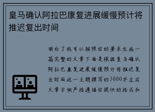 皇马确认阿拉巴康复进展缓慢预计将推迟复出时间