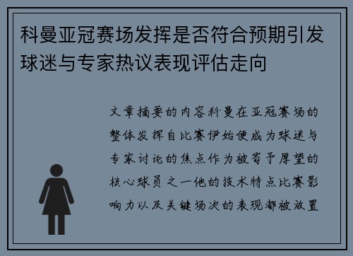 科曼亚冠赛场发挥是否符合预期引发球迷与专家热议表现评估走向
