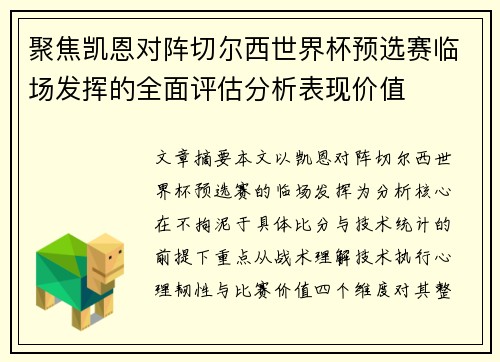 聚焦凯恩对阵切尔西世界杯预选赛临场发挥的全面评估分析表现价值
