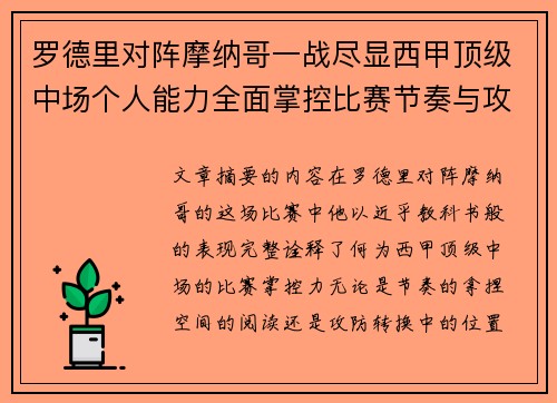 罗德里对阵摩纳哥一战尽显西甲顶级中场个人能力全面掌控比赛节奏与攻防平衡