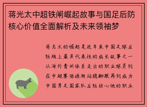 蒋光太中超铁闸崛起故事与国足后防核心价值全面解析及未来领袖梦