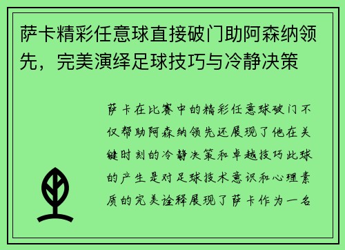 萨卡精彩任意球直接破门助阿森纳领先，完美演绎足球技巧与冷静决策