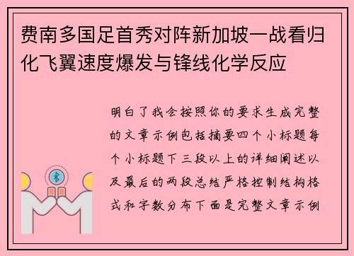费南多国足首秀对阵新加坡一战看归化飞翼速度爆发与锋线化学反应