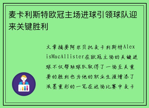 麦卡利斯特欧冠主场进球引领球队迎来关键胜利