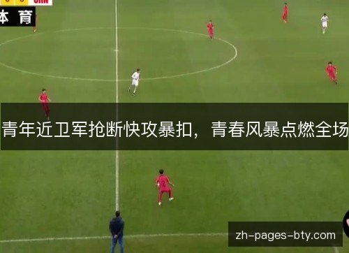 青年近卫军抢断快攻暴扣，青春风暴点燃全场