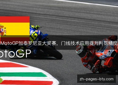 MotoGP加泰罗尼亚大奖赛，门线技术应用提升判罚精度