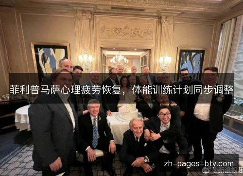 菲利普马萨心理疲劳恢复，体能训练计划同步调整